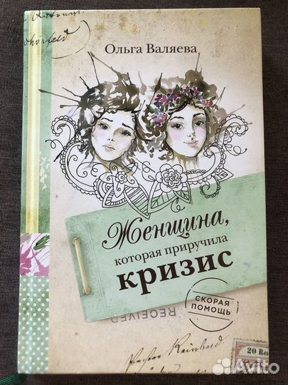 О.Валяева - Женщина, которая приручила кризис