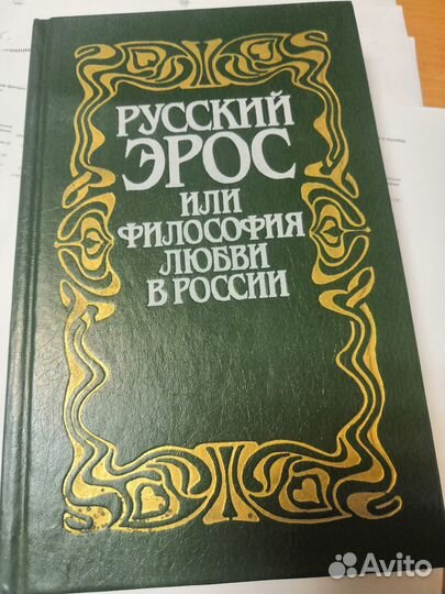 Русский Эрос или философия любви в России