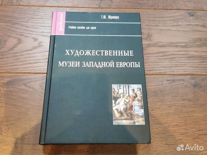 Книга Художественные музеи западной Европы