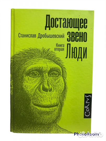 С Дробышевский «Достающее звено»