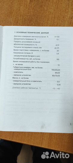 Прибор для проверки светопропускания стекол Тоник