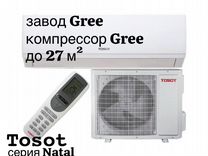Сплит-система Tosot Natal (завод Gree) до 27м²