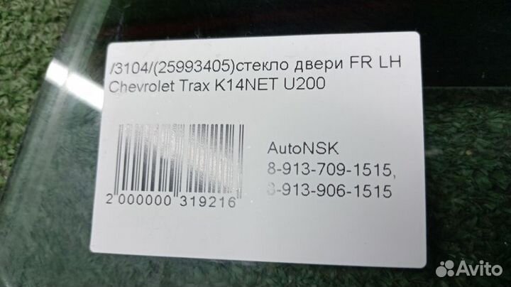 Стекло двери Chevrolet Trax Левое Переднее