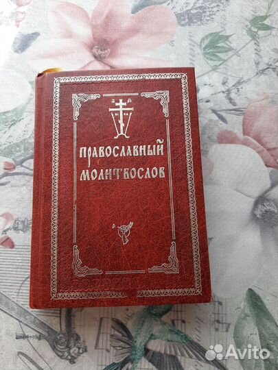 Молитвослов
