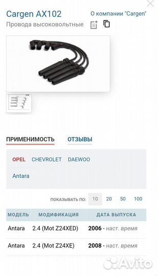 Провода в/в Cargen AX-102 chevrolet