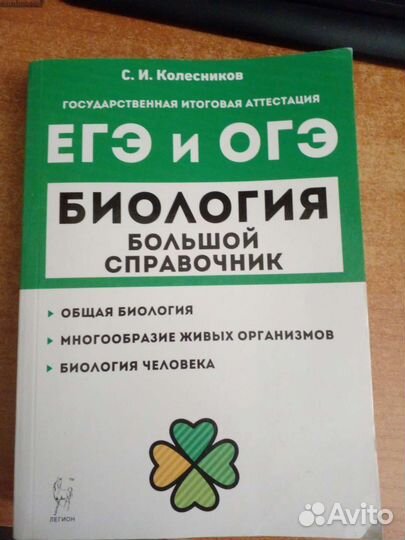Справочник по биологии и темат. Тренинг по общ-ию