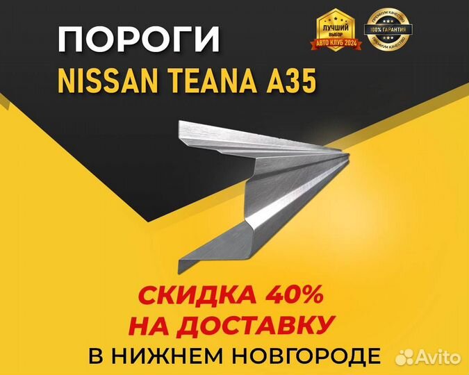 Пороги Nissan Teana (Ниссан Теана) Постоплата