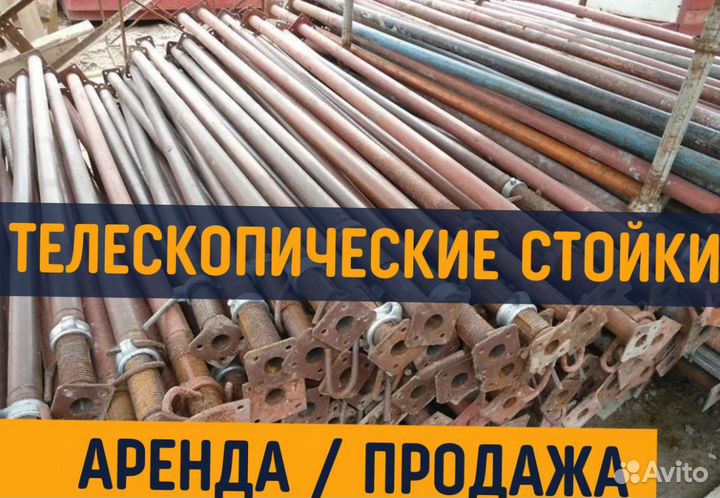 Телескопическая стойка продажа