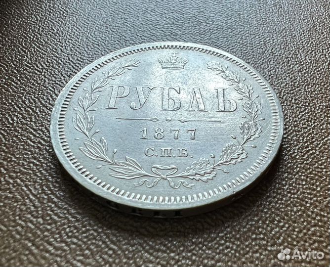1 рубль царской России 1877 год