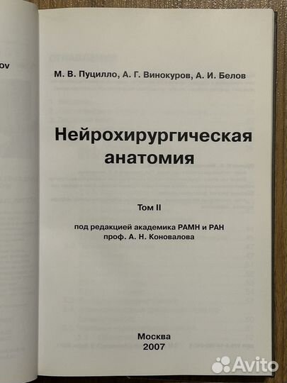 Нейрохирургическая анатомия Пуцилло 2 том