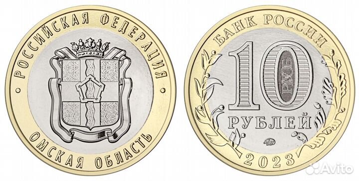 10 рублей 2023 Омская область
