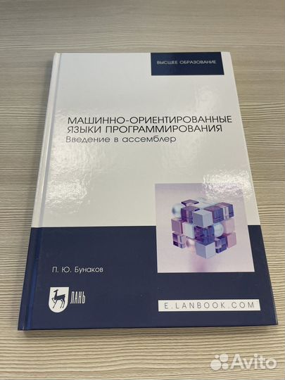 Введение в ассемблер Бунаков П.Ю + автограф
