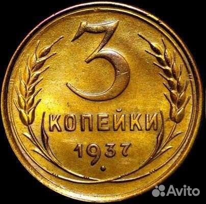 3 копейки 1937