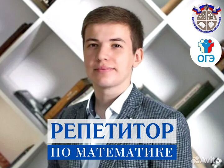 Репетитор по математике