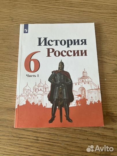 Учебник по истории россии 6 класс 1 часть