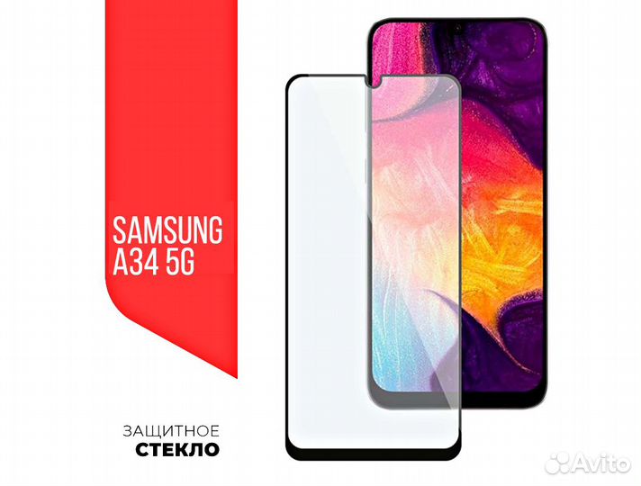 Защитные стёкла на Samsung A34 5G