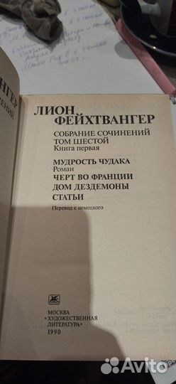Лион Фейхтвангер собрание сочинений 6 томов
