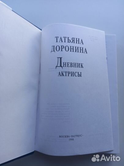 Татьяна Доронина. Дневпик актрисы