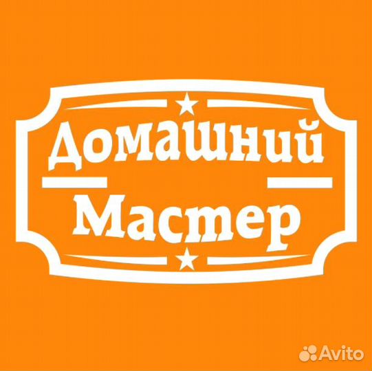 Мастер на час муж на час