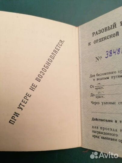 Проездные билеты к орденской книжке. 1947
