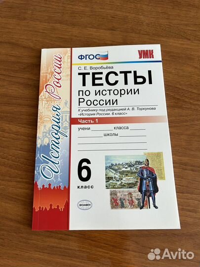 Тесты по Истории России. 2 части. 6 класс. фгос