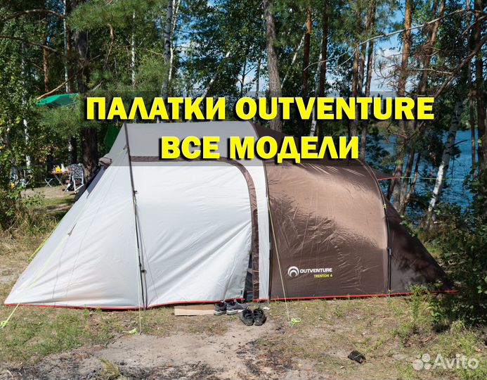 Палатки Outventure все модели