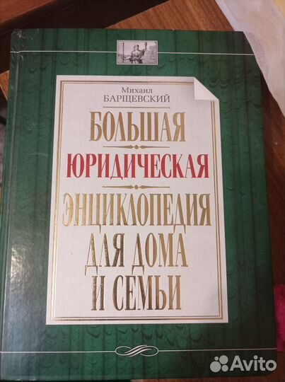 Большая юридическая энциклопедия