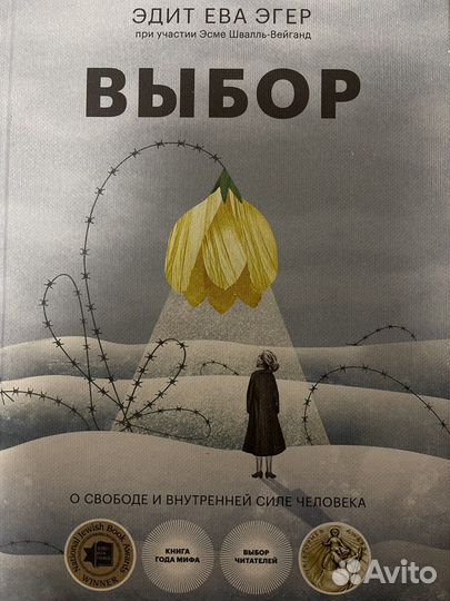 Книга выбор эдит ева эгер