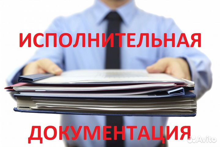 Исполнительная документация услуги пто
