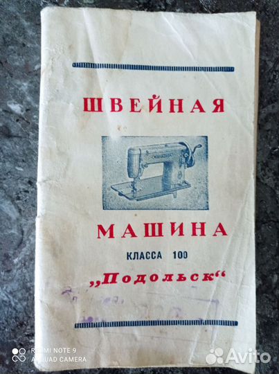 Швейная машина Подольск