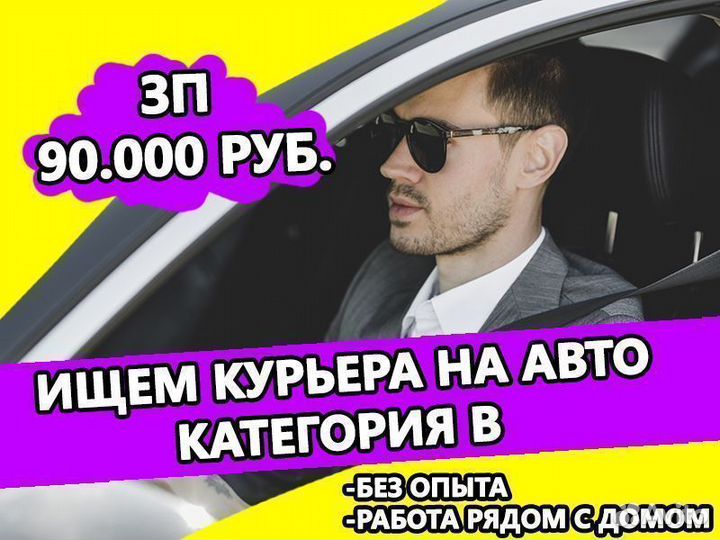 Курьер на авто. Гибкий график