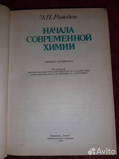 Рэмсден. Начала современной химии
