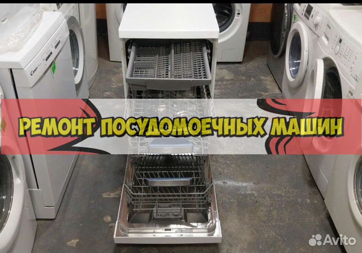 Ремонт посудомоечных машин