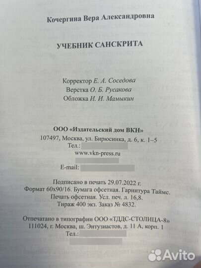 Учебник санскрита. 10-е изд., испр Кочергина В.А