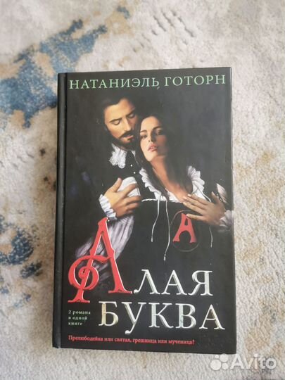 Алая буква, Натаниэль Готорн