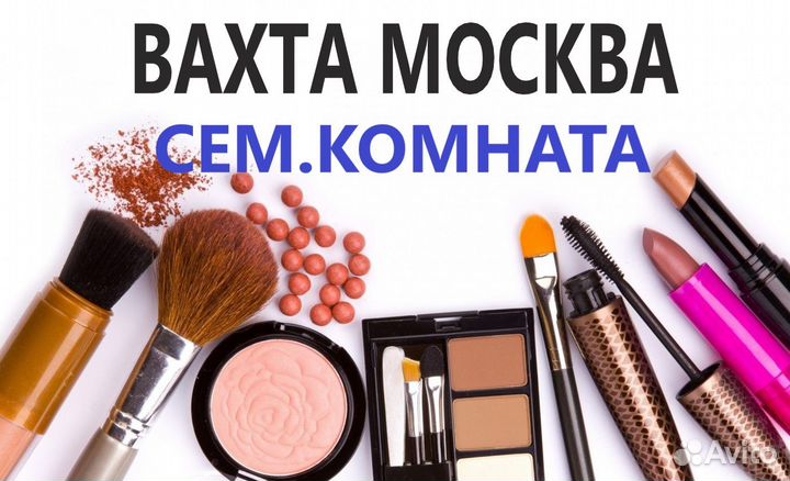 Вахта 20 смен Москва Фасовщик квартира сем.пара