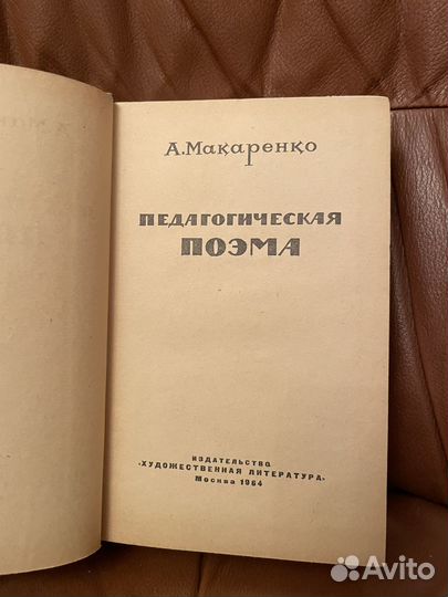 А. Макаренко: Педагогическая поэма 1964г