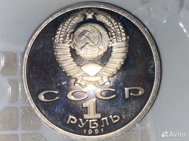 Монета 1 рубль Алишер Навои 1991 год