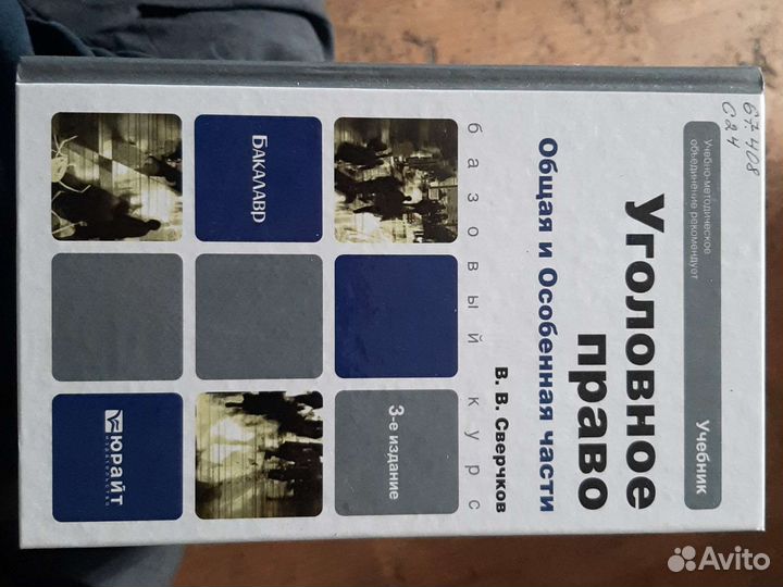 Книга пособие уголовное право В В Сверчков