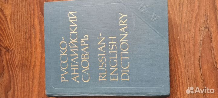 Англо русский словарь