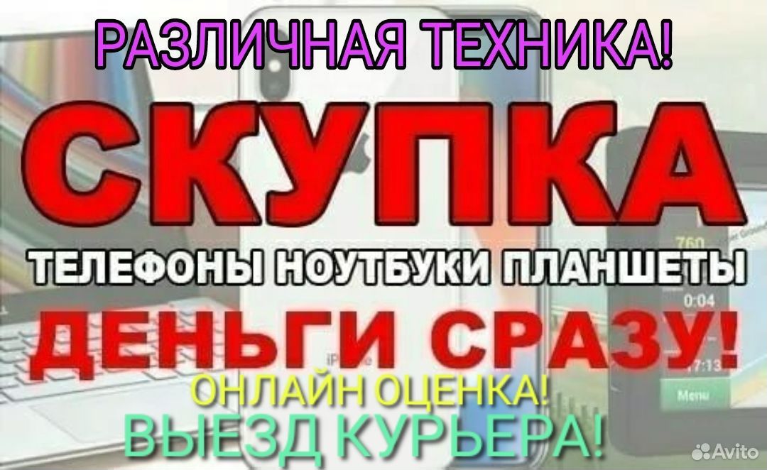 Скупка техники и Авто выезд выкуп ноутбуков iPhone в Санкт-Петербурге |  Услуги | Авито