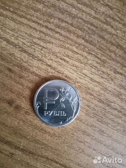 1 рубль 2014 года,со знаком 