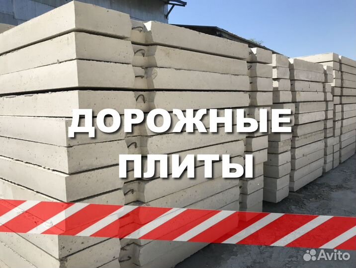 Дорожные плиты