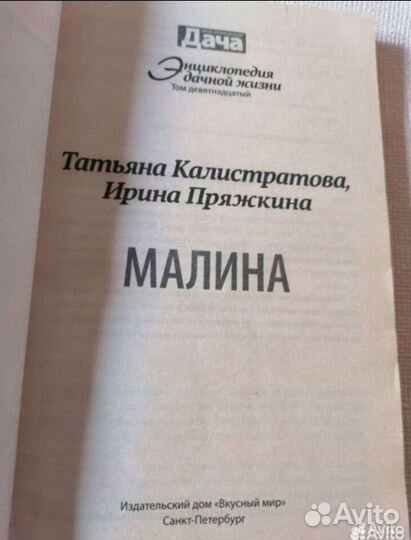 Книга Из Серии Энциклопедия Дачной Жизни. Малина