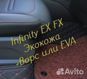 Коврики infinity ex fx 35 37 3D 5D из экокожи