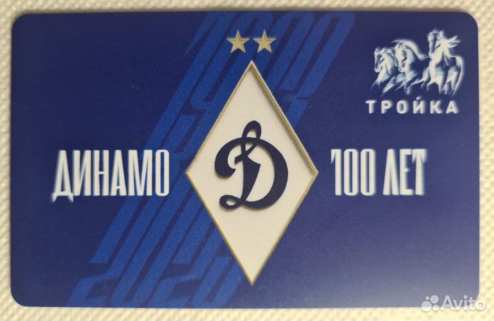 Карта Тройка футбол Динамо 100 лет беззалоговая
