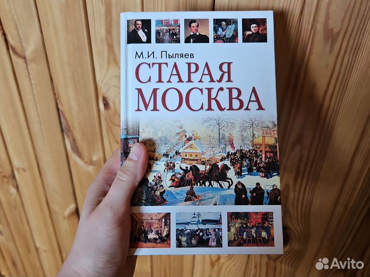 Книга - Старая Москва. М.И.Пыляев