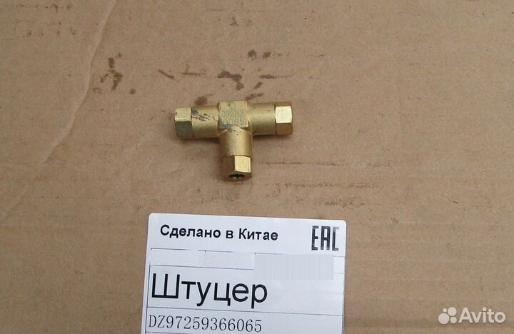Штуцер (Т-обр) DZ97259366065
