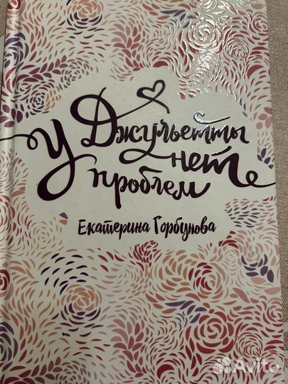 У Джульетты нет проблем. Екатерина Горбунова