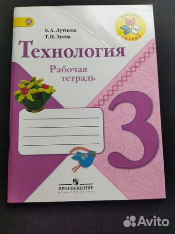 Рабочая тетрадь технология 3 класс школа россии